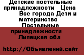 Детские постельные принадлежности › Цена ­ 500 - Все города Дети и материнство » Постельные принадлежности   . Липецкая обл.